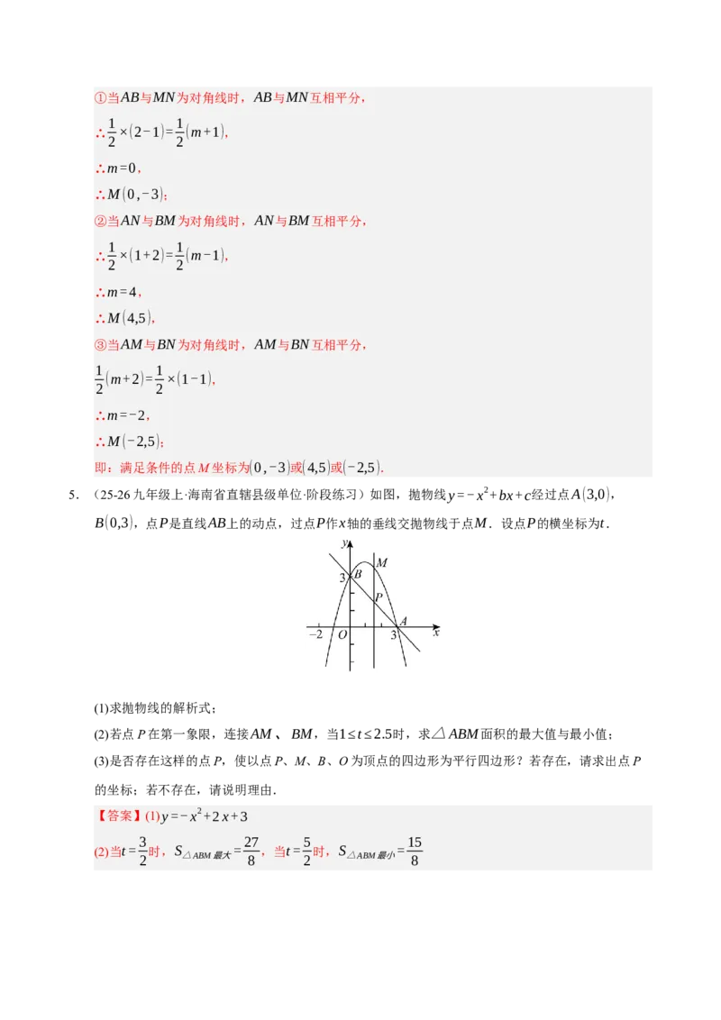 专题12二次函数与几何动点及最值﹑存在性问题（期末复习专项训练，十四大题型压轴）（解析版）_人教版数学九年级上册_版本二_九年级数学上册（人教版）_期末专项复习-U276_2026版