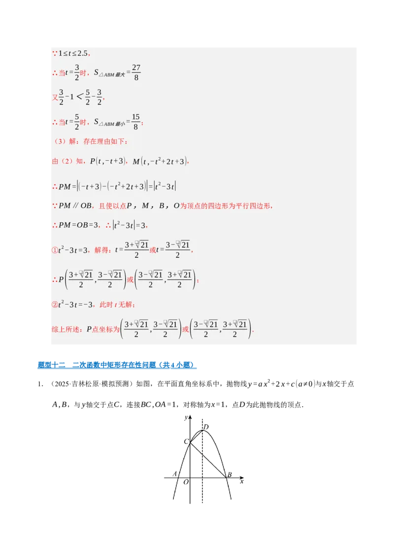 专题12二次函数与几何动点及最值﹑存在性问题（期末复习专项训练，十四大题型压轴）（解析版）_人教版数学九年级上册_版本二_九年级数学上册（人教版）_期末专项复习-U276_2026版