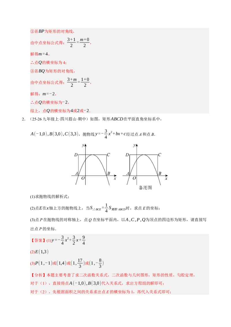 专题12二次函数与几何动点及最值﹑存在性问题（期末复习专项训练，十四大题型压轴）（解析版）_人教版数学九年级上册_版本二_九年级数学上册（人教版）_期末专项复习-U276_2026版