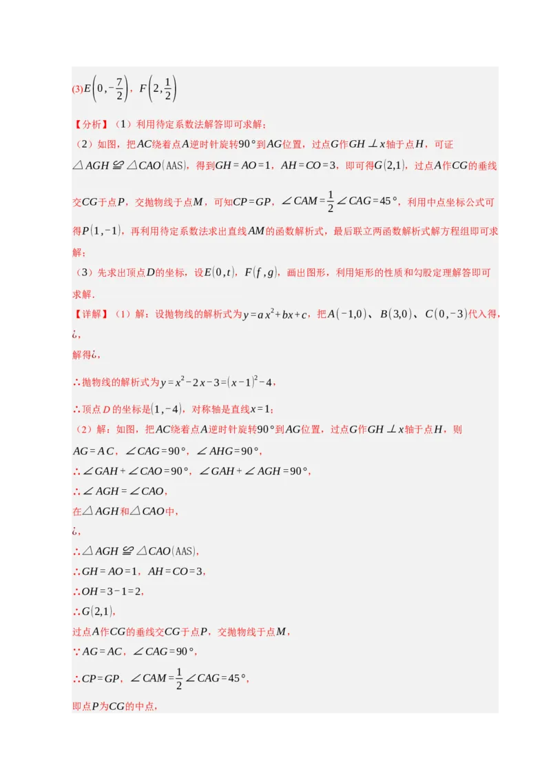 专题12二次函数与几何动点及最值﹑存在性问题（期末复习专项训练，十四大题型压轴）（解析版）_人教版数学九年级上册_版本二_九年级数学上册（人教版）_期末专项复习-U276_2026版