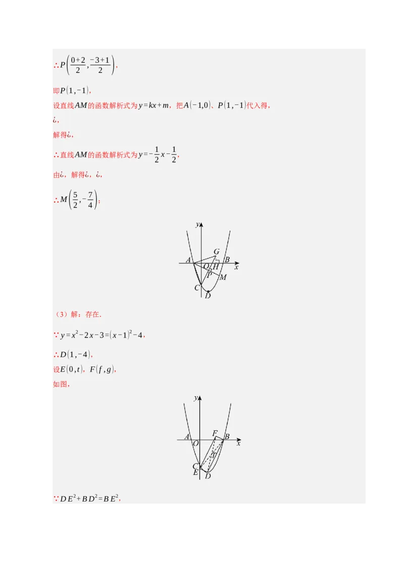 专题12二次函数与几何动点及最值﹑存在性问题（期末复习专项训练，十四大题型压轴）（解析版）_人教版数学九年级上册_版本二_九年级数学上册（人教版）_期末专项复习-U276_2026版
