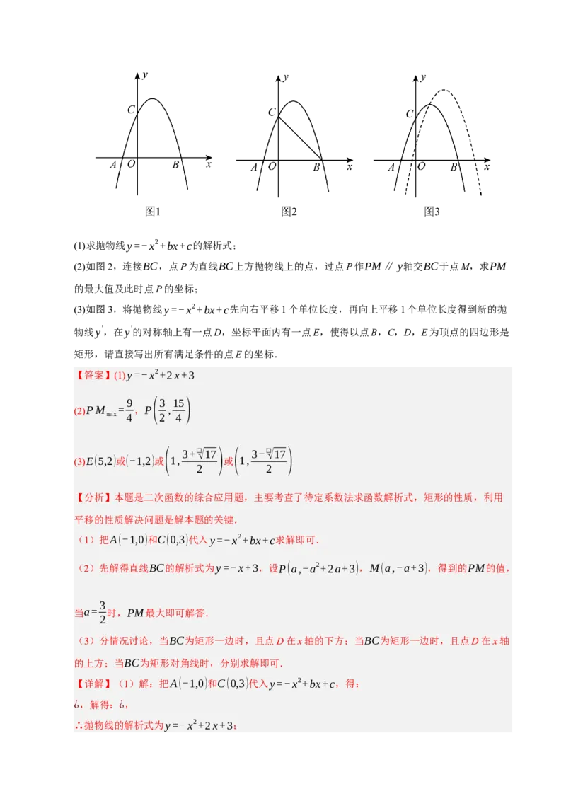 专题12二次函数与几何动点及最值﹑存在性问题（期末复习专项训练，十四大题型压轴）（解析版）_人教版数学九年级上册_版本二_九年级数学上册（人教版）_期末专项复习-U276_2026版