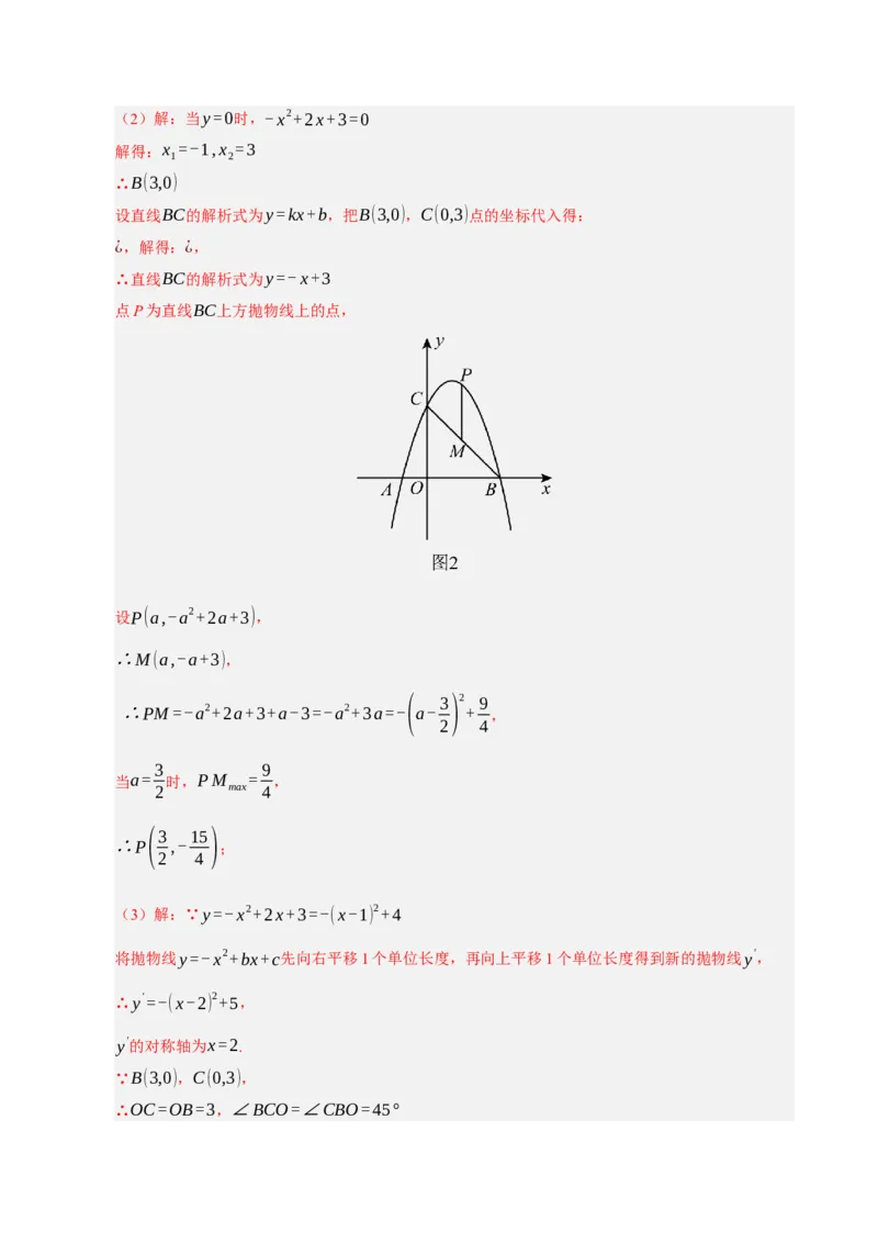 专题12二次函数与几何动点及最值﹑存在性问题（期末复习专项训练，十四大题型压轴）（解析版）_人教版数学九年级上册_版本二_九年级数学上册（人教版）_期末专项复习-U276_2026版