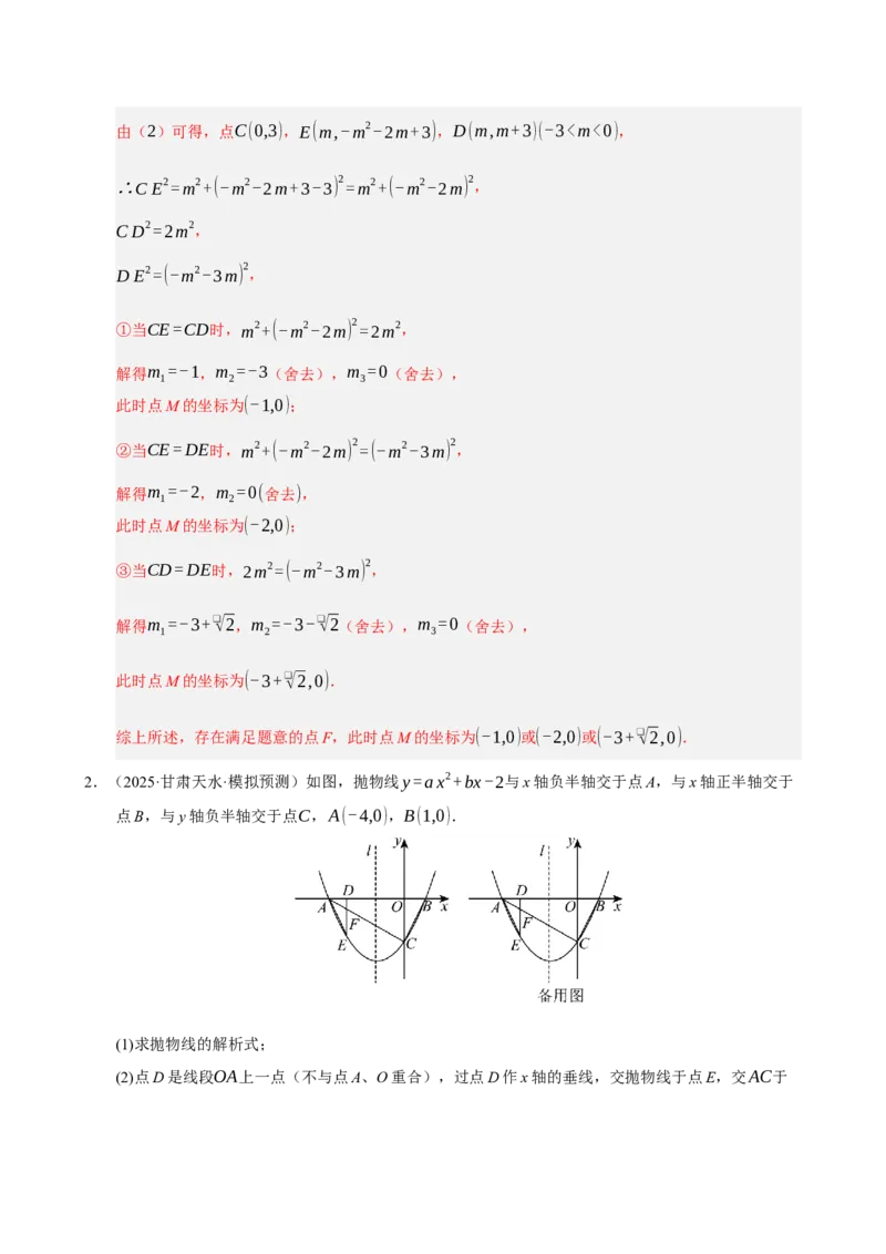 专题12二次函数与几何动点及最值﹑存在性问题（期末复习专项训练，十四大题型压轴）（解析版）_人教版数学九年级上册_版本二_九年级数学上册（人教版）_期末专项复习-U276_2026版