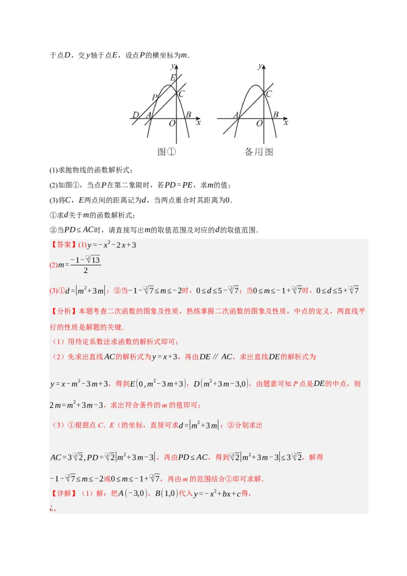专题12二次函数与几何动点及最值﹑存在性问题（期末复习专项训练，十四大题型压轴）（解析版）_人教版数学九年级上册_版本二_九年级数学上册（人教版）_期末专项复习-U276_2026版