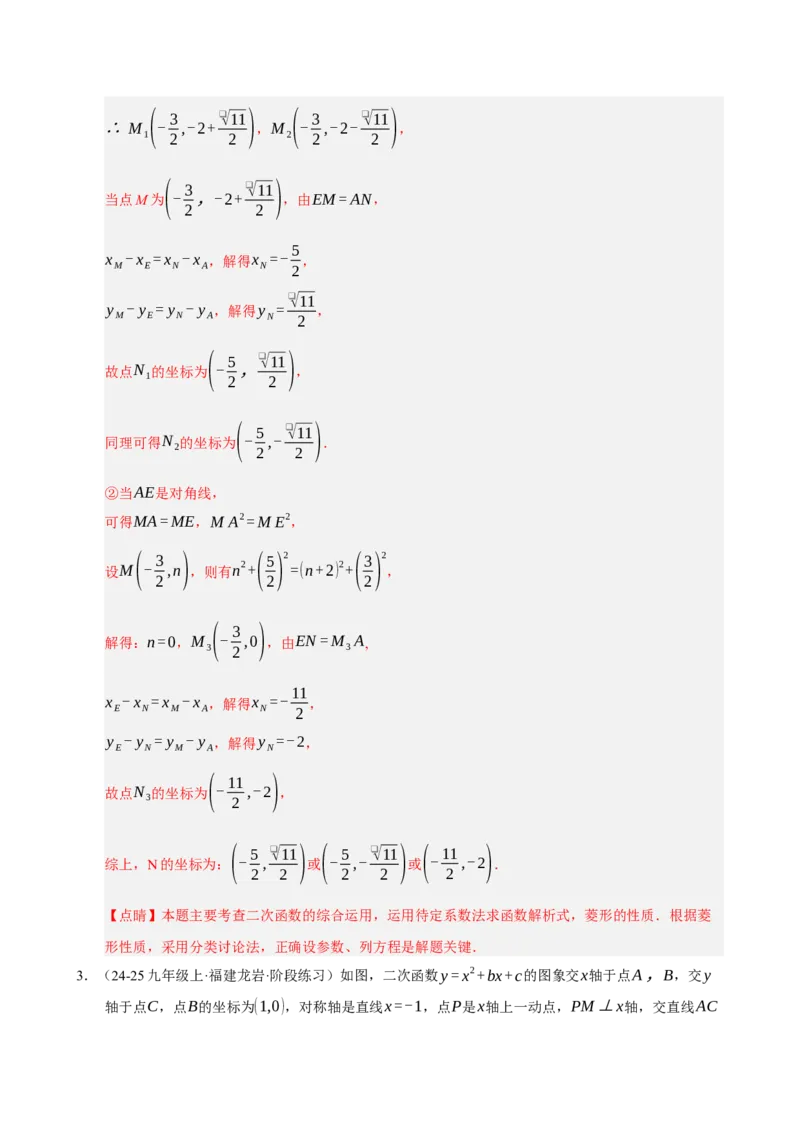 专题12二次函数与几何动点及最值﹑存在性问题（期末复习专项训练，十四大题型压轴）（解析版）_人教版数学九年级上册_版本二_九年级数学上册（人教版）_期末专项复习-U276_2026版