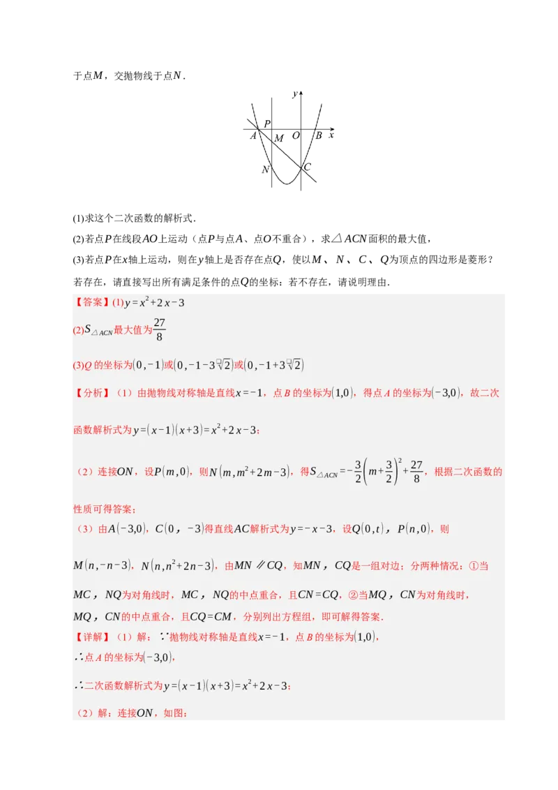 专题12二次函数与几何动点及最值﹑存在性问题（期末复习专项训练，十四大题型压轴）（解析版）_人教版数学九年级上册_版本二_九年级数学上册（人教版）_期末专项复习-U276_2026版