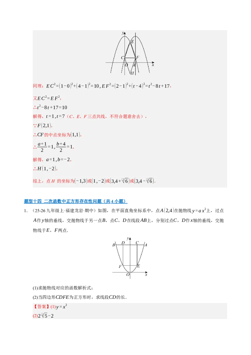 专题12二次函数与几何动点及最值﹑存在性问题（期末复习专项训练，十四大题型压轴）（解析版）_人教版数学九年级上册_版本二_九年级数学上册（人教版）_期末专项复习-U276_2026版