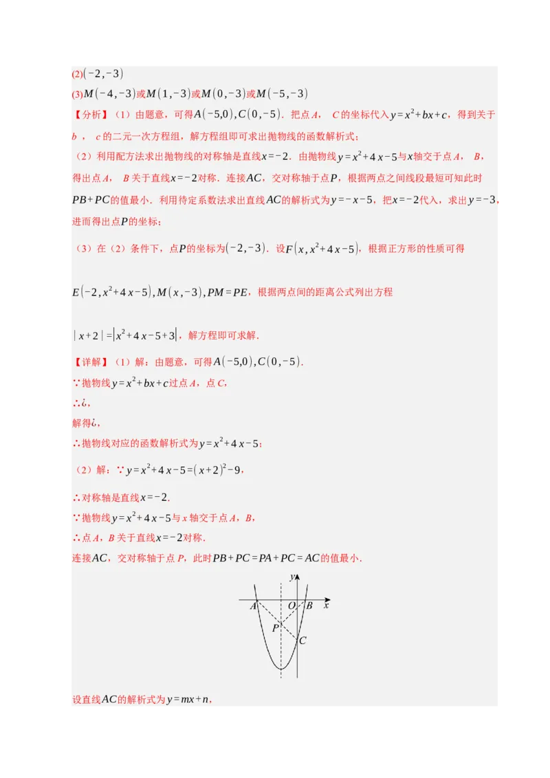 专题12二次函数与几何动点及最值﹑存在性问题（期末复习专项训练，十四大题型压轴）（解析版）_人教版数学九年级上册_版本二_九年级数学上册（人教版）_期末专项复习-U276_2026版