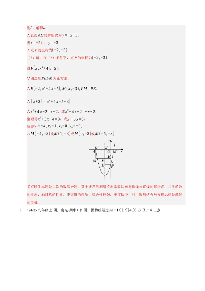 专题12二次函数与几何动点及最值﹑存在性问题（期末复习专项训练，十四大题型压轴）（解析版）_人教版数学九年级上册_版本二_九年级数学上册（人教版）_期末专项复习-U276_2026版