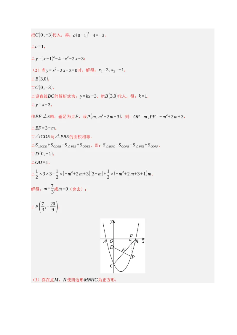 专题12二次函数与几何动点及最值﹑存在性问题（期末复习专项训练，十四大题型压轴）（解析版）_人教版数学九年级上册_版本二_九年级数学上册（人教版）_期末专项复习-U276_2026版