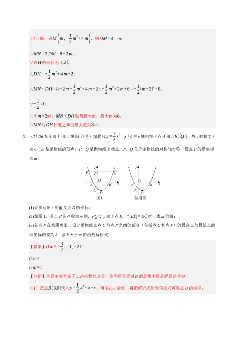 专题12二次函数与几何动点及最值﹑存在性问题（期末复习专项训练，十四大题型压轴）（解析版）_人教版数学九年级上册_版本二_九年级数学上册（人教版）_期末专项复习-U276_2026版