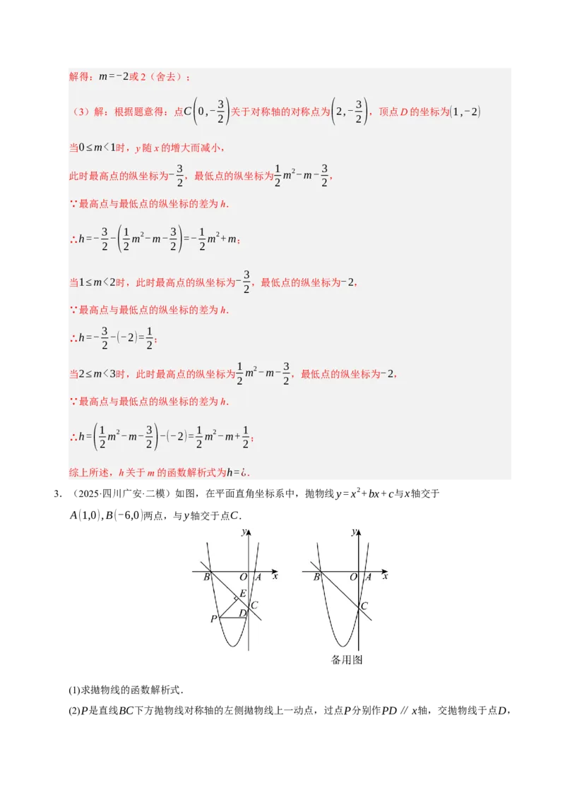 专题12二次函数与几何动点及最值﹑存在性问题（期末复习专项训练，十四大题型压轴）（解析版）_人教版数学九年级上册_版本二_九年级数学上册（人教版）_期末专项复习-U276_2026版