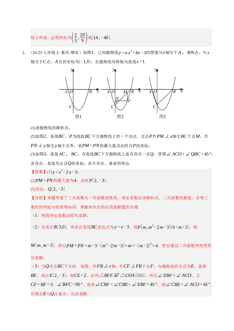 专题12二次函数与几何动点及最值﹑存在性问题（期末复习专项训练，十四大题型压轴）（解析版）_人教版数学九年级上册_版本二_九年级数学上册（人教版）_期末专项复习-U276_2026版