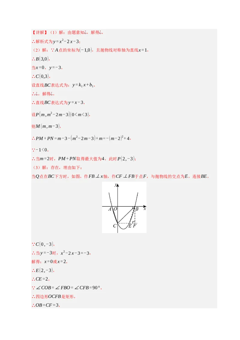 专题12二次函数与几何动点及最值﹑存在性问题（期末复习专项训练，十四大题型压轴）（解析版）_人教版数学九年级上册_版本二_九年级数学上册（人教版）_期末专项复习-U276_2026版