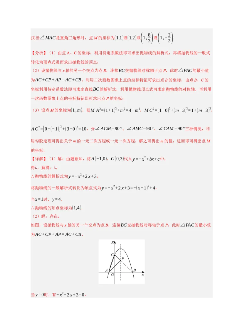 专题12二次函数与几何动点及最值﹑存在性问题（期末复习专项训练，十四大题型压轴）（解析版）_人教版数学九年级上册_版本二_九年级数学上册（人教版）_期末专项复习-U276_2026版