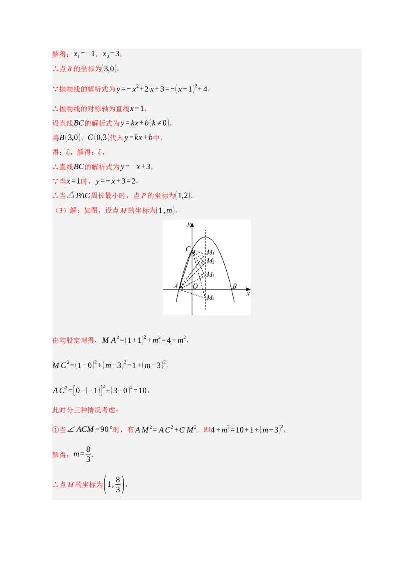 专题12二次函数与几何动点及最值﹑存在性问题（期末复习专项训练，十四大题型压轴）（解析版）_人教版数学九年级上册_版本二_九年级数学上册（人教版）_期末专项复习-U276_2026版