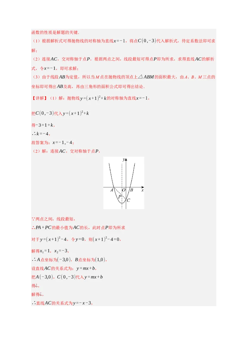 专题12二次函数与几何动点及最值﹑存在性问题（期末复习专项训练，十四大题型压轴）（解析版）_人教版数学九年级上册_版本二_九年级数学上册（人教版）_期末专项复习-U276_2026版