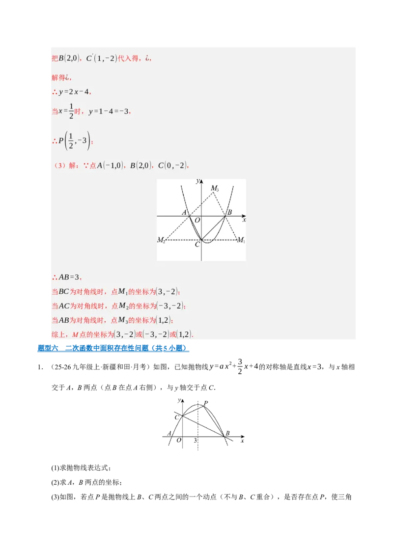 专题12二次函数与几何动点及最值﹑存在性问题（期末复习专项训练，十四大题型压轴）（解析版）_人教版数学九年级上册_版本二_九年级数学上册（人教版）_期末专项复习-U276_2026版