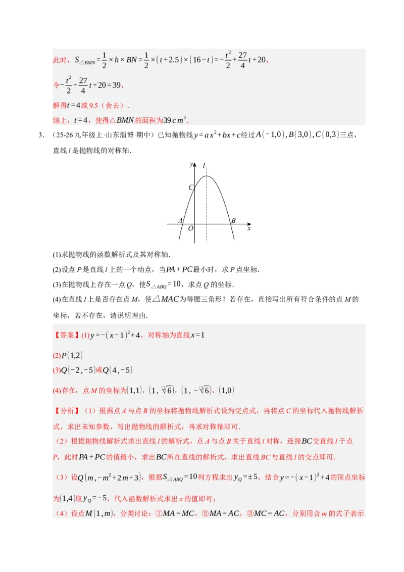 专题12二次函数与几何动点及最值﹑存在性问题（期末复习专项训练，十四大题型压轴）（解析版）_人教版数学九年级上册_版本二_九年级数学上册（人教版）_期末专项复习-U276_2026版
