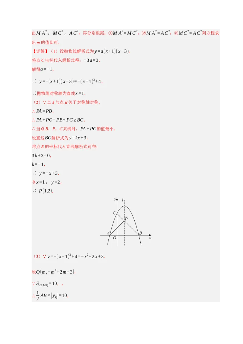 专题12二次函数与几何动点及最值﹑存在性问题（期末复习专项训练，十四大题型压轴）（解析版）_人教版数学九年级上册_版本二_九年级数学上册（人教版）_期末专项复习-U276_2026版