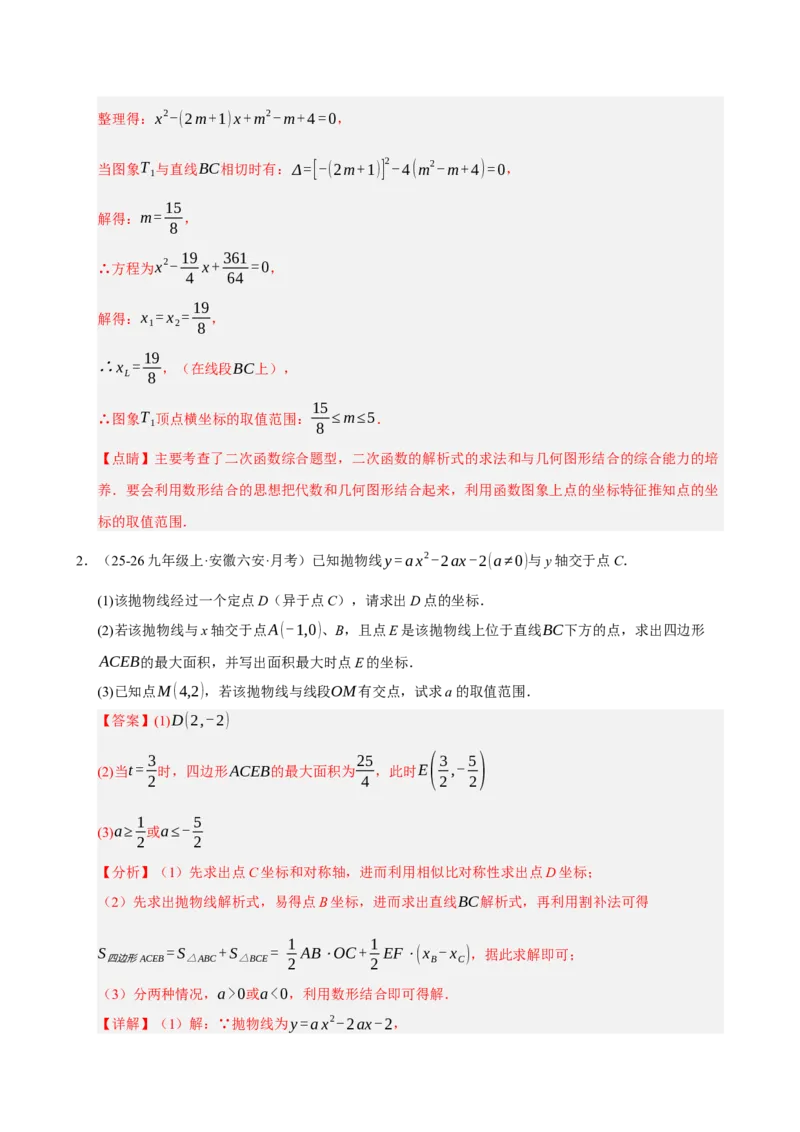 专题12二次函数与几何动点及最值﹑存在性问题（期末复习专项训练，十四大题型压轴）（解析版）_人教版数学九年级上册_版本二_九年级数学上册（人教版）_期末专项复习-U276_2026版