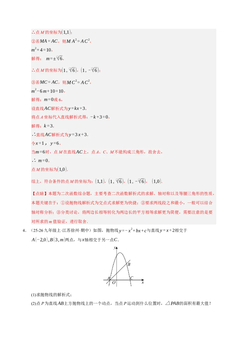 专题12二次函数与几何动点及最值﹑存在性问题（期末复习专项训练，十四大题型压轴）（解析版）_人教版数学九年级上册_版本二_九年级数学上册（人教版）_期末专项复习-U276_2026版