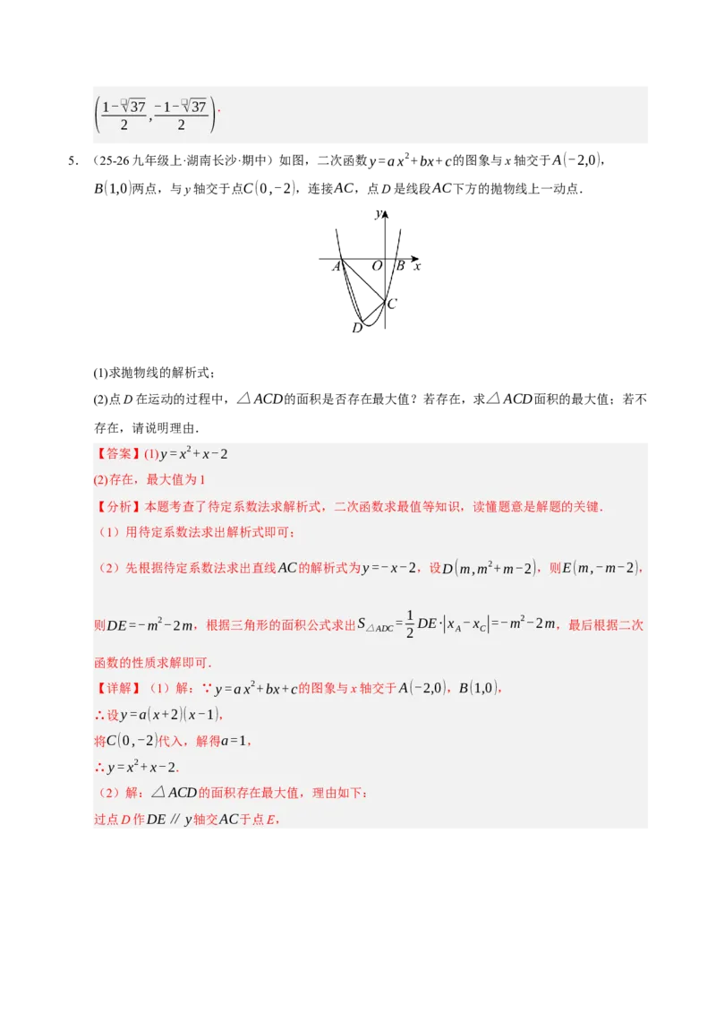 专题12二次函数与几何动点及最值﹑存在性问题（期末复习专项训练，十四大题型压轴）（解析版）_人教版数学九年级上册_版本二_九年级数学上册（人教版）_期末专项复习-U276_2026版