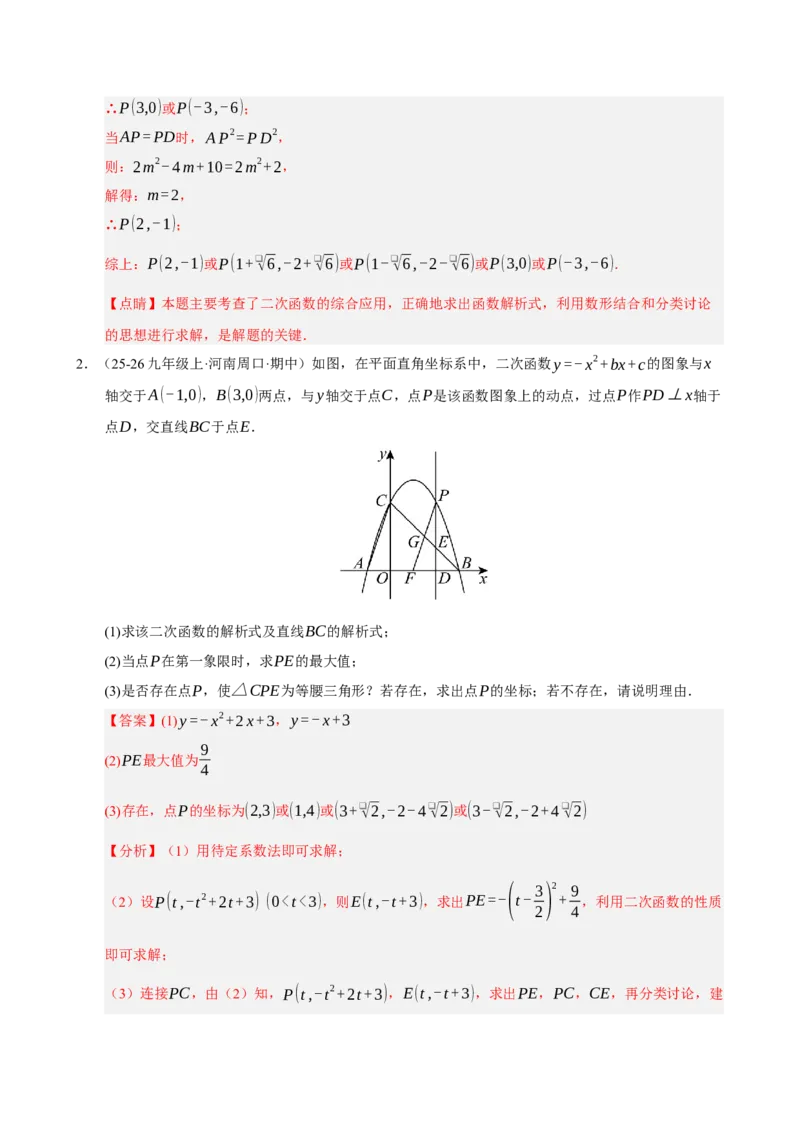 专题12二次函数与几何动点及最值﹑存在性问题（期末复习专项训练，十四大题型压轴）（解析版）_人教版数学九年级上册_版本二_九年级数学上册（人教版）_期末专项复习-U276_2026版