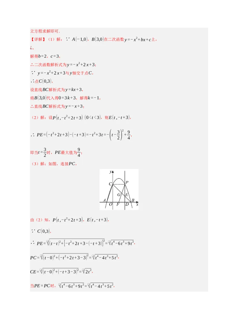 专题12二次函数与几何动点及最值﹑存在性问题（期末复习专项训练，十四大题型压轴）（解析版）_人教版数学九年级上册_版本二_九年级数学上册（人教版）_期末专项复习-U276_2026版