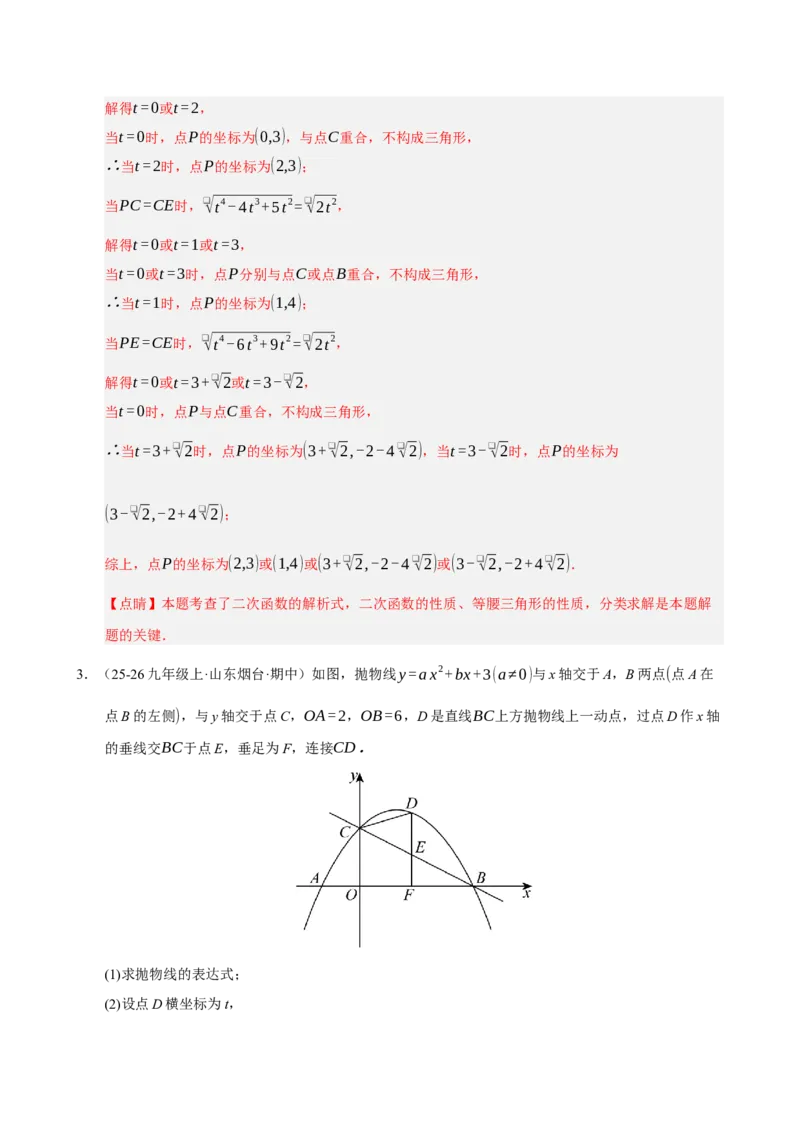 专题12二次函数与几何动点及最值﹑存在性问题（期末复习专项训练，十四大题型压轴）（解析版）_人教版数学九年级上册_版本二_九年级数学上册（人教版）_期末专项复习-U276_2026版