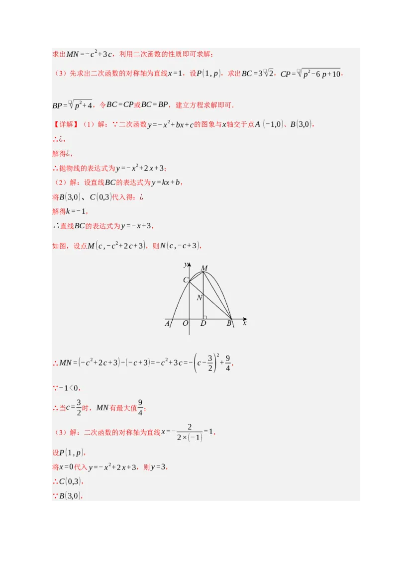专题12二次函数与几何动点及最值﹑存在性问题（期末复习专项训练，十四大题型压轴）（解析版）_人教版数学九年级上册_版本二_九年级数学上册（人教版）_期末专项复习-U276_2026版