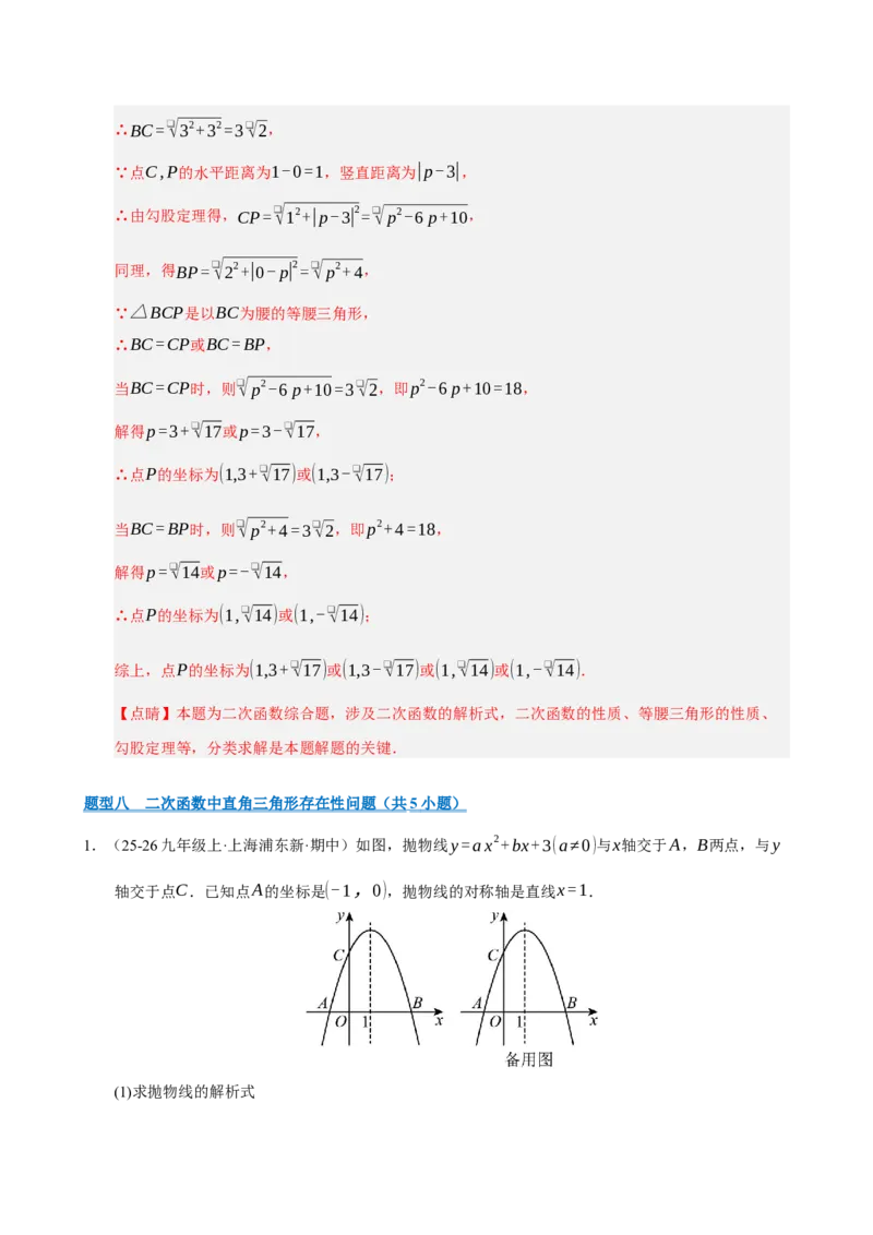 专题12二次函数与几何动点及最值﹑存在性问题（期末复习专项训练，十四大题型压轴）（解析版）_人教版数学九年级上册_版本二_九年级数学上册（人教版）_期末专项复习-U276_2026版