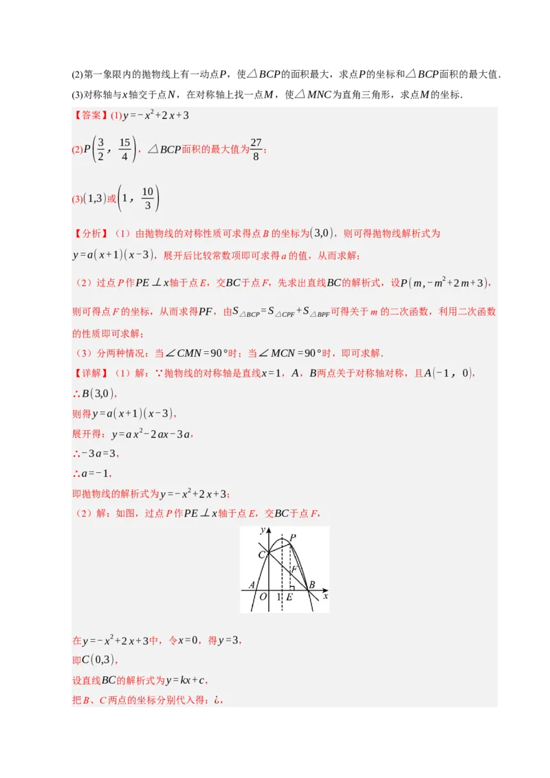 专题12二次函数与几何动点及最值﹑存在性问题（期末复习专项训练，十四大题型压轴）（解析版）_人教版数学九年级上册_版本二_九年级数学上册（人教版）_期末专项复习-U276_2026版