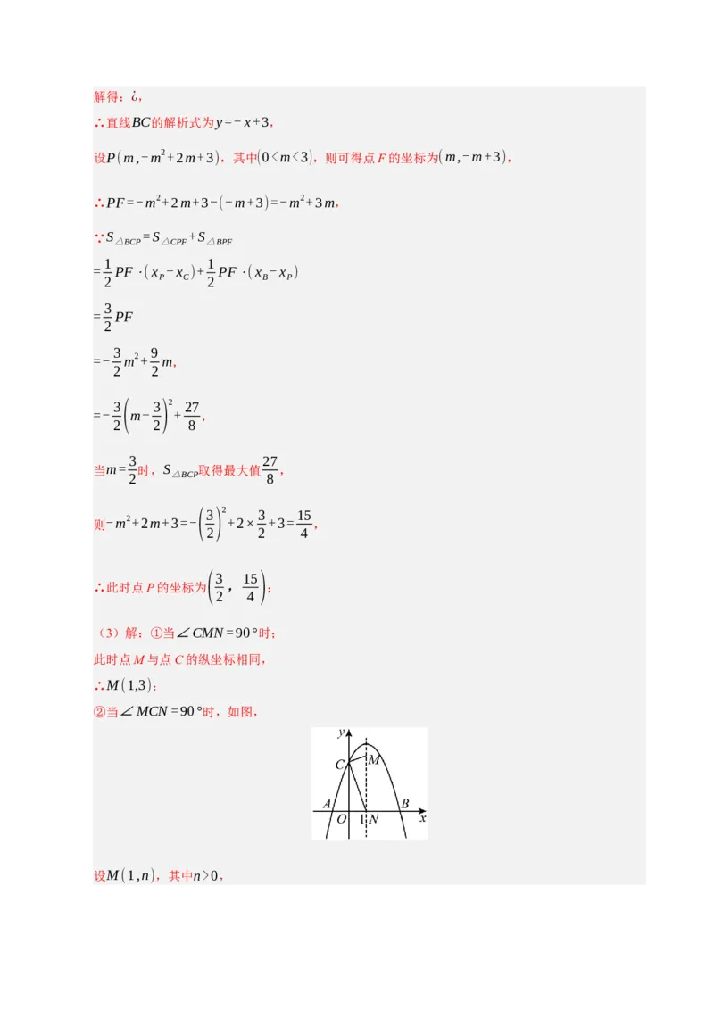 专题12二次函数与几何动点及最值﹑存在性问题（期末复习专项训练，十四大题型压轴）（解析版）_人教版数学九年级上册_版本二_九年级数学上册（人教版）_期末专项复习-U276_2026版