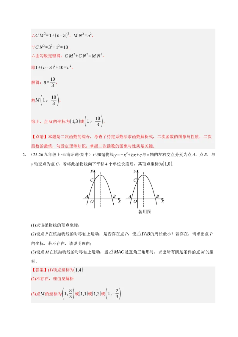专题12二次函数与几何动点及最值﹑存在性问题（期末复习专项训练，十四大题型压轴）（解析版）_人教版数学九年级上册_版本二_九年级数学上册（人教版）_期末专项复习-U276_2026版
