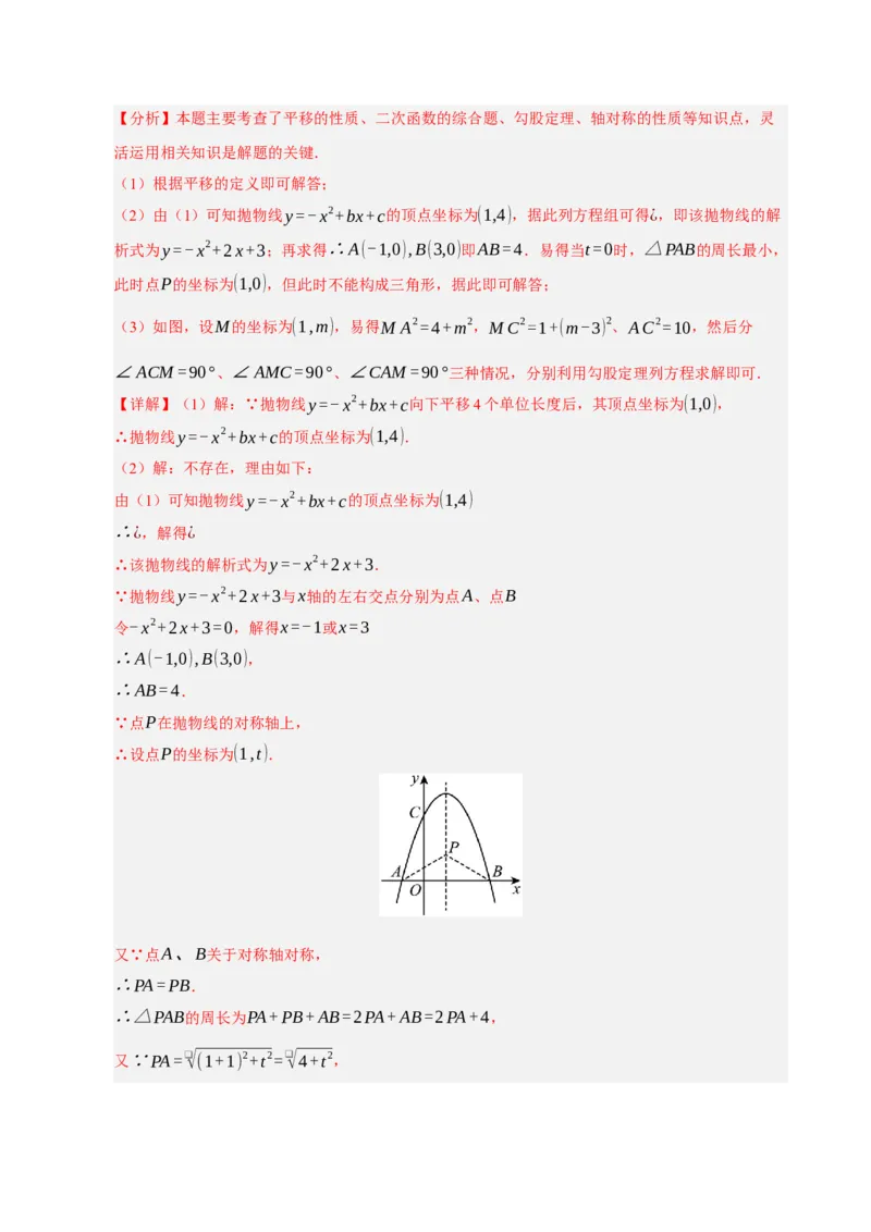 专题12二次函数与几何动点及最值﹑存在性问题（期末复习专项训练，十四大题型压轴）（解析版）_人教版数学九年级上册_版本二_九年级数学上册（人教版）_期末专项复习-U276_2026版