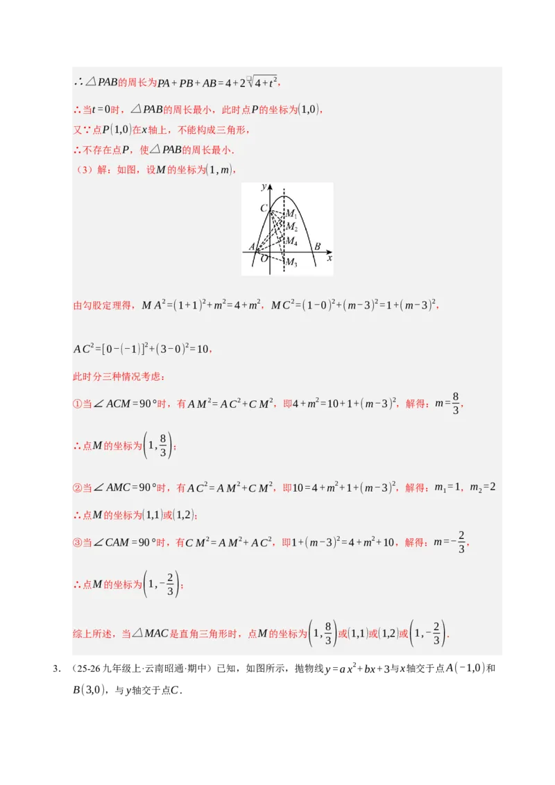 专题12二次函数与几何动点及最值﹑存在性问题（期末复习专项训练，十四大题型压轴）（解析版）_人教版数学九年级上册_版本二_九年级数学上册（人教版）_期末专项复习-U276_2026版