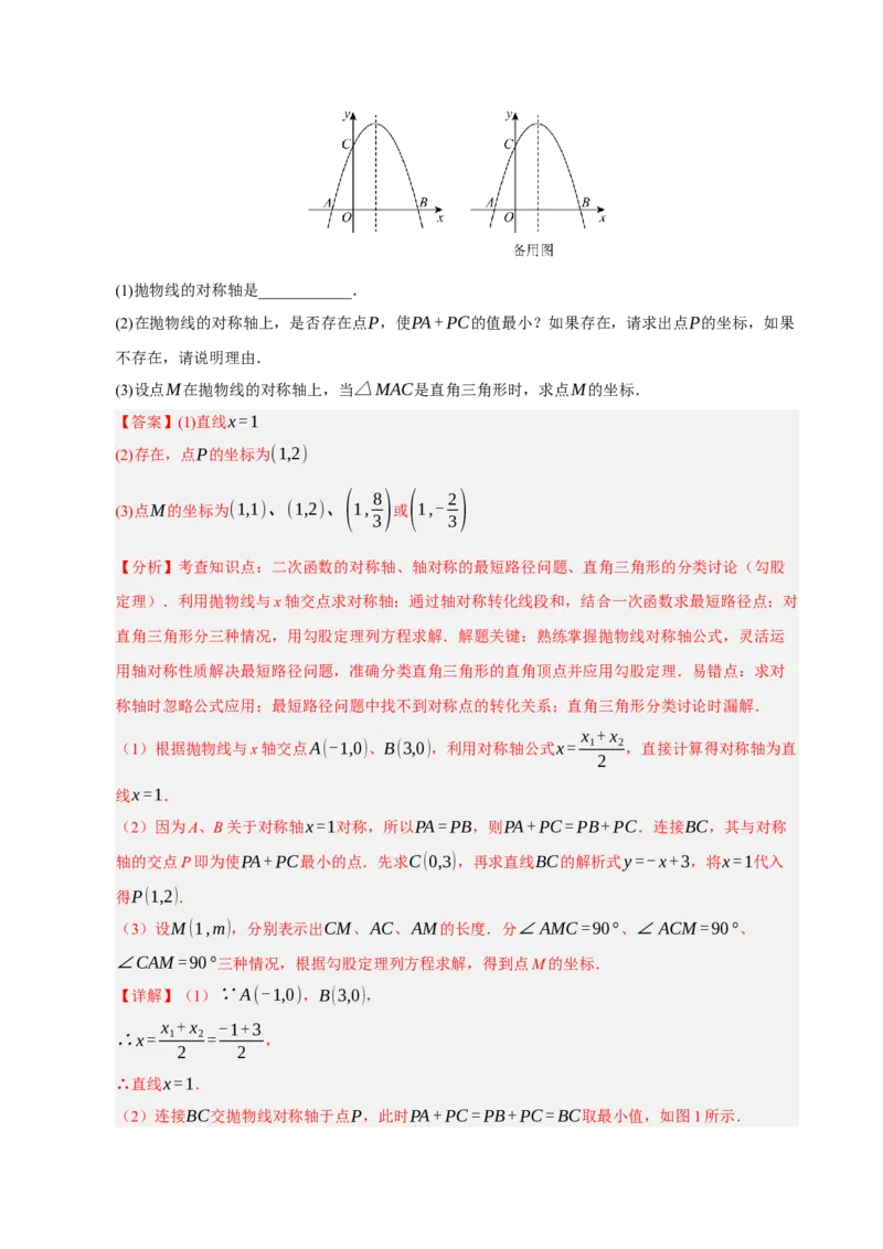 专题12二次函数与几何动点及最值﹑存在性问题（期末复习专项训练，十四大题型压轴）（解析版）_人教版数学九年级上册_版本二_九年级数学上册（人教版）_期末专项复习-U276_2026版