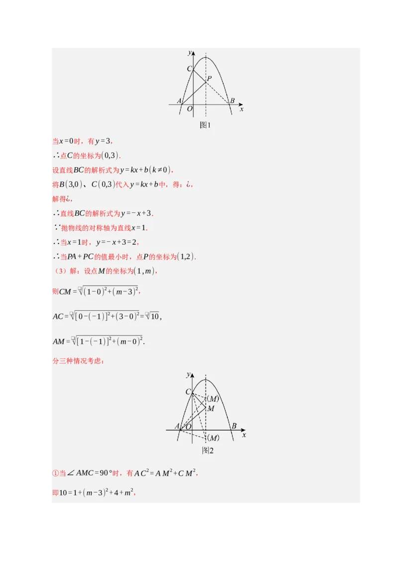 专题12二次函数与几何动点及最值﹑存在性问题（期末复习专项训练，十四大题型压轴）（解析版）_人教版数学九年级上册_版本二_九年级数学上册（人教版）_期末专项复习-U276_2026版