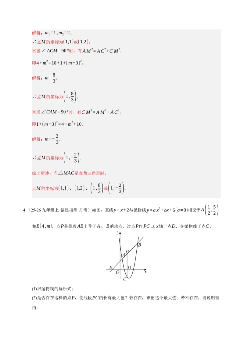 专题12二次函数与几何动点及最值﹑存在性问题（期末复习专项训练，十四大题型压轴）（解析版）_人教版数学九年级上册_版本二_九年级数学上册（人教版）_期末专项复习-U276_2026版