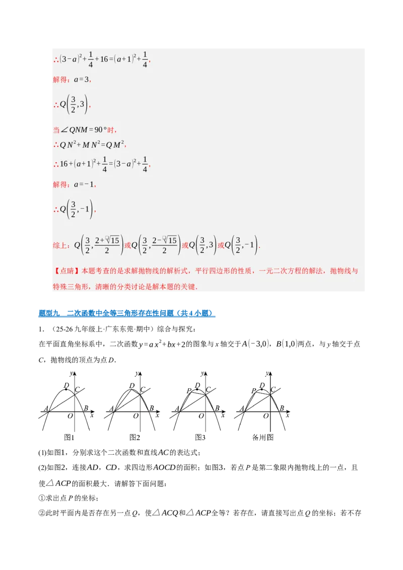 专题12二次函数与几何动点及最值﹑存在性问题（期末复习专项训练，十四大题型压轴）（解析版）_人教版数学九年级上册_版本二_九年级数学上册（人教版）_期末专项复习-U276_2026版