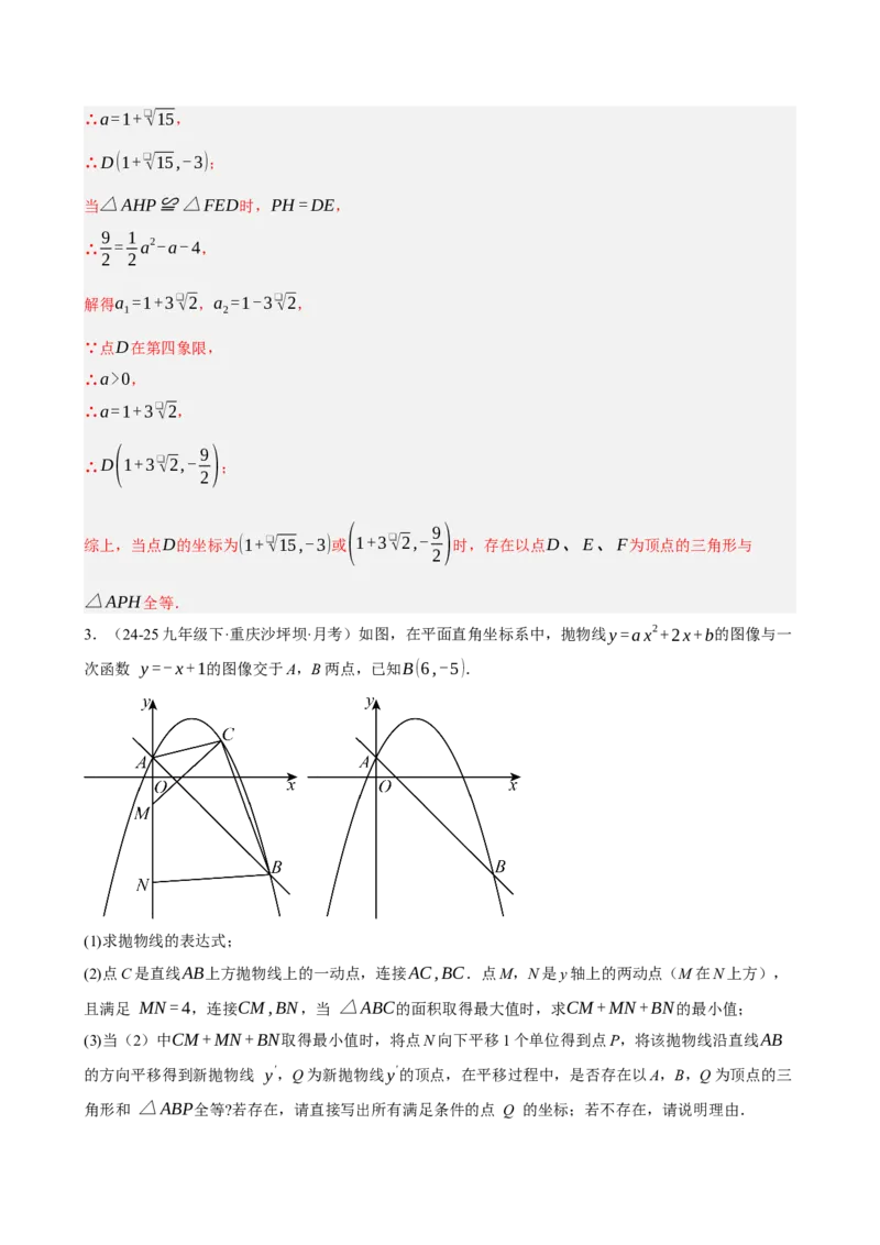 专题12二次函数与几何动点及最值﹑存在性问题（期末复习专项训练，十四大题型压轴）（解析版）_人教版数学九年级上册_版本二_九年级数学上册（人教版）_期末专项复习-U276_2026版
