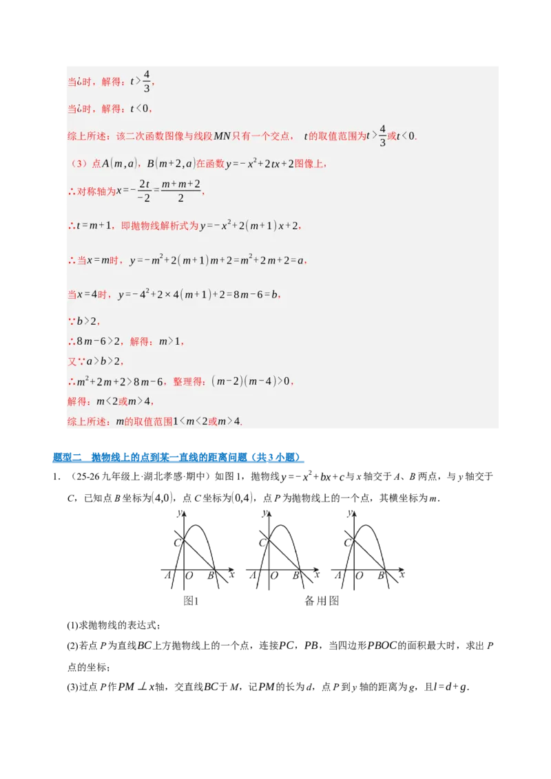 专题12二次函数与几何动点及最值﹑存在性问题（期末复习专项训练，十四大题型压轴）（解析版）_人教版数学九年级上册_版本二_九年级数学上册（人教版）_期末专项复习-U276_2026版