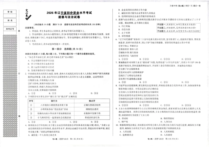 2026《万唯中考&bull;辽宁定心卷》道法_2026中考押题卷合集_2026《万唯中考定心卷》各地方版_2026《万唯中考&bull;辽宁定心卷》7科_2026《万唯中考&bull;辽宁定心卷》道法