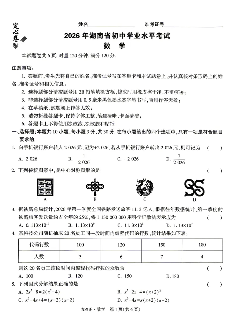 2026《万唯中考&bull;湖南定心卷》数学_2026中考押题卷合集_2026《万唯中考定心卷》各地方版_2026《万唯中考&bull;湖南定心卷》7科_2026《万唯中考&bull;湖南定心卷》数学