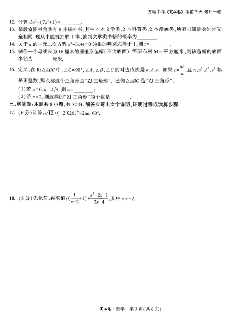 2026《万唯中考&bull;湖南定心卷》数学_2026中考押题卷合集_2026《万唯中考定心卷》各地方版_2026《万唯中考&bull;湖南定心卷》7科_2026《万唯中考&bull;湖南定心卷》数学