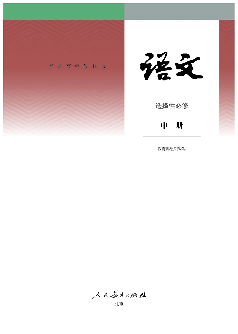 普通高中教科书语文选择性必修中册_高中三年全科资料_高中_高中电子教材_高中语文