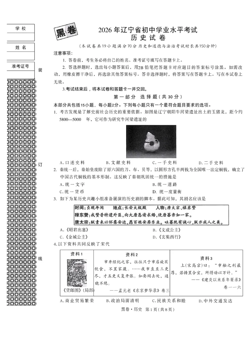 2026《万唯中考&bull;辽宁黑白卷》历史黑卷A4_2026中考押题卷合集_2026《万唯中考黑白卷》地方版(1)_2026《万唯中考&bull;辽宁黑白卷》7科_2026《万唯中考&bull;辽宁黑白卷》历史