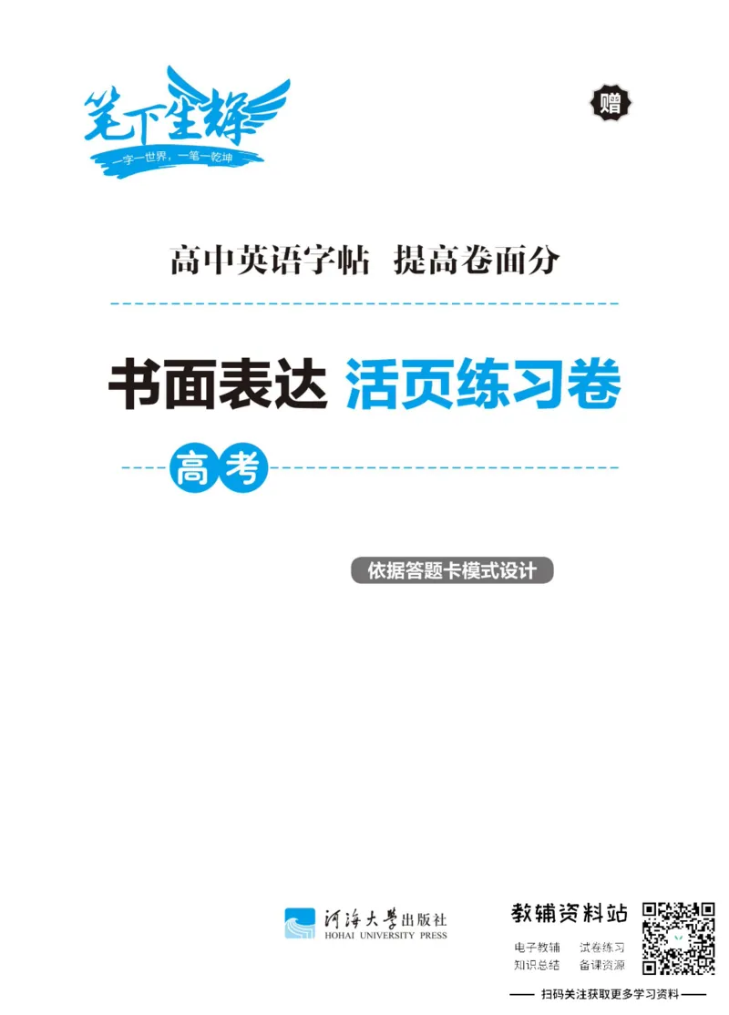 满分作文高一高二高三通用-册子_高中三年全科资料_高中_快乐考生&middot;英语字帖(1)
